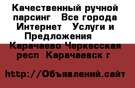 Качественный ручной парсинг - Все города Интернет » Услуги и Предложения   . Карачаево-Черкесская респ.,Карачаевск г.